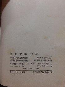 艾芜文集 第一卷+第二卷（2本合售）