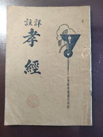 《详注孝经》品相不错！大达图书供应社，民国二十四年（1935年）出版，平装一册全