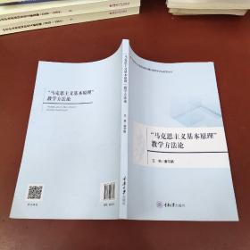 “马克思主义基本原理”教学方法论