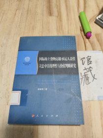 南开大学法学院学术文存：国际海上货物运输承运人责任立法中目的理性与价值判断研究