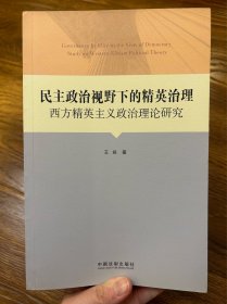 民主政治视野下的精英治理：西方精英主义政治理论研究