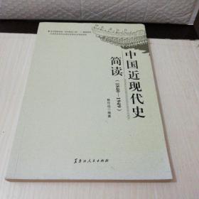 中国近现代史简读（1840-1949）