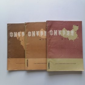 中国军事地理（全三册）