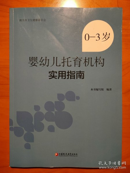 0-3岁婴幼儿托育机构实用指南