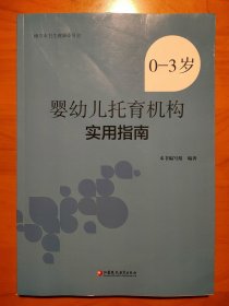 0-3岁婴幼儿托育机构实用指南