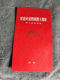 节目单 纪念长征胜利40周年 为工农兵演出 1935-1975 有毛主席语录 包老
