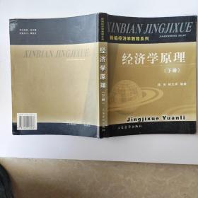 新编经济学教程系列——经济学原理（上下册）