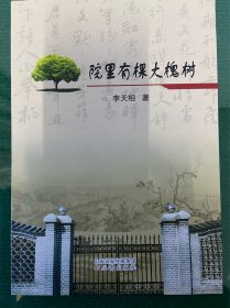 《院里有棵大槐树》 三晋出版社，李天相 著，一版一印有作者签名！