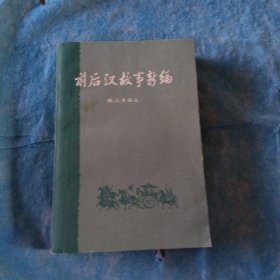 前后汉故事新编