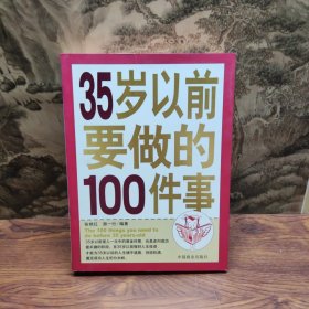 35岁以前要做的100件事