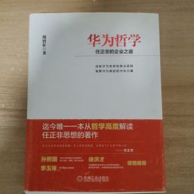 华为哲学：任正非的企业之道