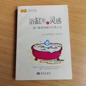 浴缸里的灵感——益川敏英的诺贝尔奖人生