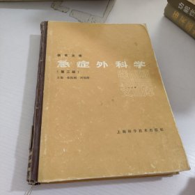 医师文库.急症外科学.第3版