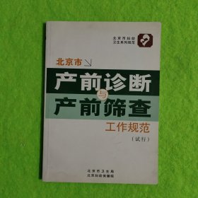 北京市产前诊断与产前筛查工作规范（试行）