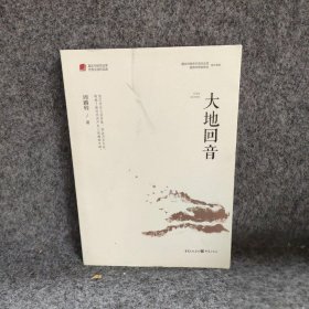 大地回音/重庆市脱贫攻坚优秀文学作品选