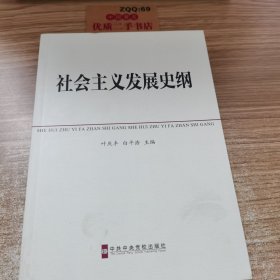 中共中央党校教材：社会主义发展史纲