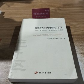 建设美丽中国先行区：“美丽杭州”建设的研究与实践
