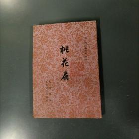 中国古典文学读本丛书：桃花扇     （货azz8）