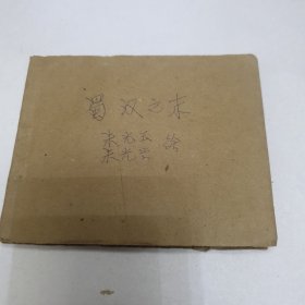 老版连环画 蜀汉之末 残册