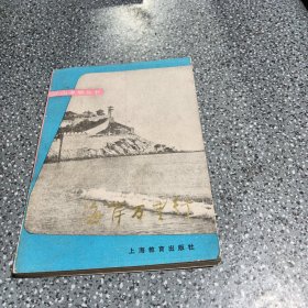 江山多娇丛书，海岸万里行