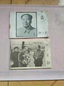 1976年红小兵（18、12）两本