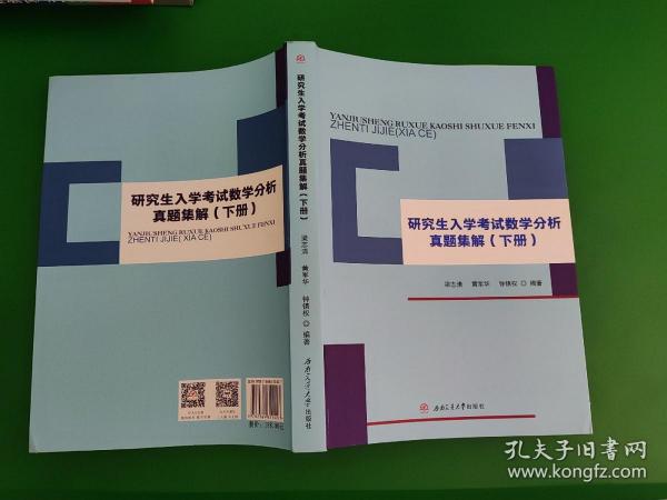 研究生入学考试数学分析真题集解