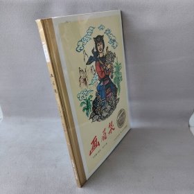 【库存书】百年百部中国儿童图画书经典书系•画眉泉