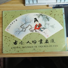 古今人物画扇选