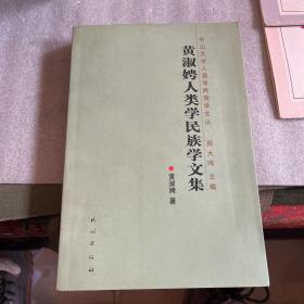 黄淑娉人类学民族学文集