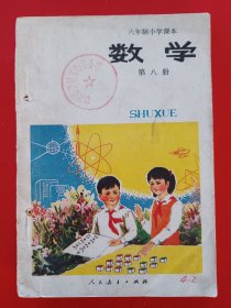 六年制小学课本数学第八册，六年制小学数学课本第8册，70后80年代怀旧课本小学数学课本第八册，原版。