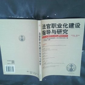 法官职业化建设指导与研究 2004年 第1缉