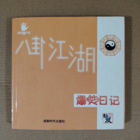 八卦江湖爆笑日记