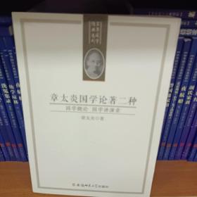 章太炎国学论著二种：国学概论 国学讲演录