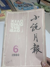 小说月报1980 6（陈奂生上城 等）