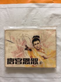 旧版连环画小人书《唐宫恩怨》第一集