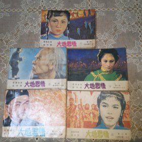 连环画：大地恩情（1、3、4、5、8）5本合售