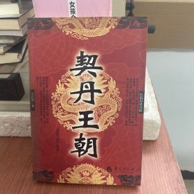 契丹王朝（又名大辽帝国）