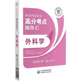 外科学(考研西医综合高分考点随身记) 中国医药科技 9787521445046 编者:潘建明//张瑜//袁志浩|总主编:郑纺