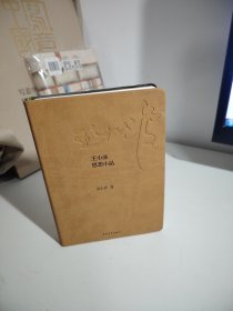 王小波思想小品