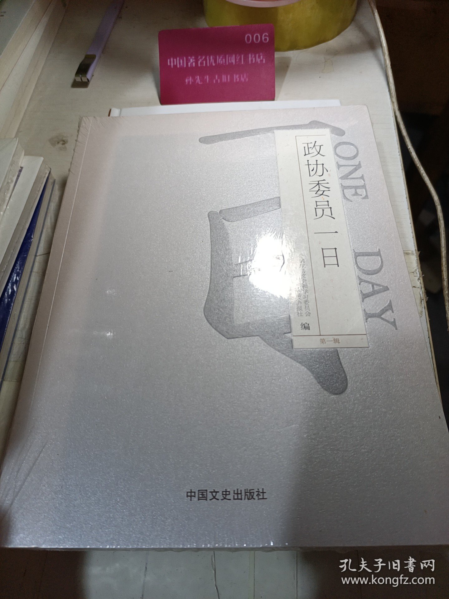 政协委员一日.第一辑