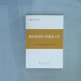 第四批全国干部学习培训教材：做好新形势下的群众工作