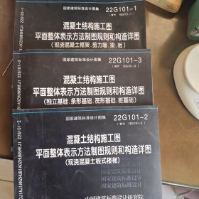 国家建筑标准设计图集，混凝土结构施工图3本
