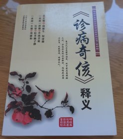 傳統(tǒng)中醫(yī)藥臨床精華讀本系列叢書（第4輯）：《診病奇侅》釋義