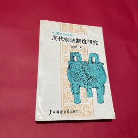 中国文化探源：周代宗法制度研究