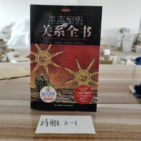 星座秘语之关系全书：精华版