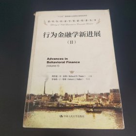 行为金融学新进展（2）/诺贝尔经济学奖获得者丛书·“十三五”国家重点出版物出版规划项目