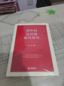 著作权及其他裁判规则 正版原版 全新未开封 现货