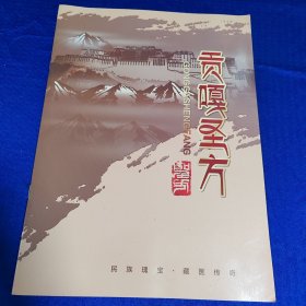 贡嘎圣方（民族瑰宝·藏医传奇）