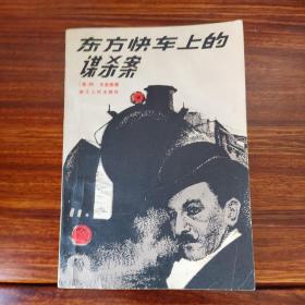 东方快车上的谋杀案-[英]阿·克里斯蒂-浙江人民出版社-1980年1月一版二印