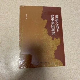 秦法之治下官吏集团研究